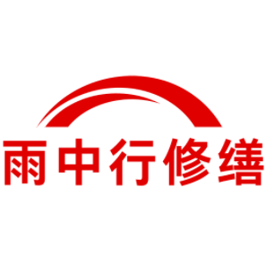 沙田镇雨中行修缮工程有限公司