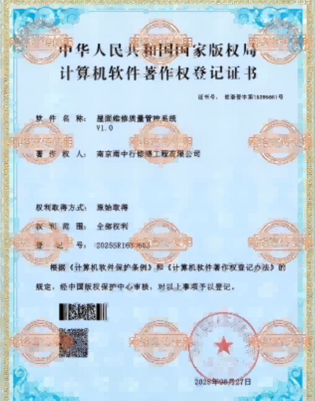 沙田镇屋面维修管控系统证书